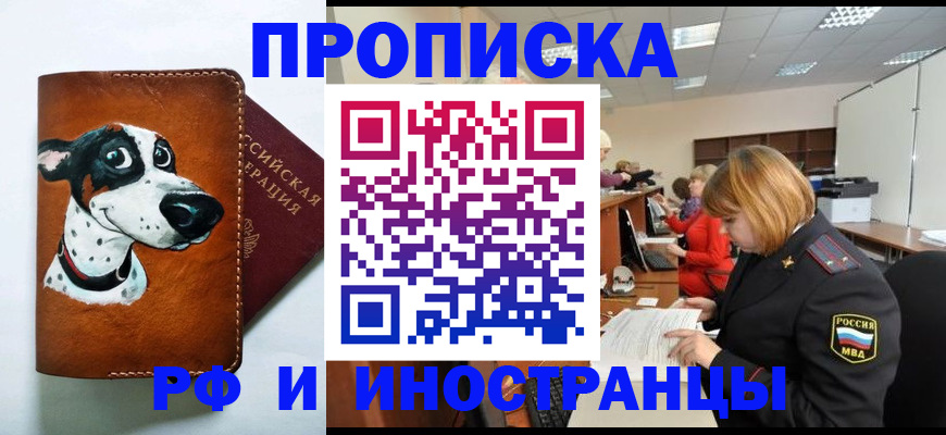 прописка для работы в Байкальске